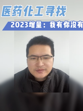 医药化工寻找2023增量：我有你没有