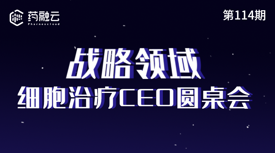 战略领域：细胞治疗CEO圆桌会