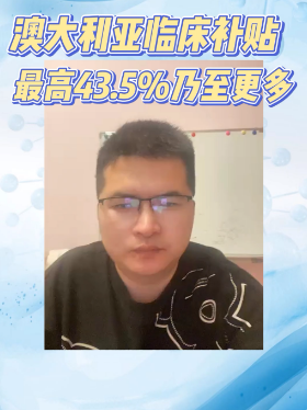 澳大利亚临床补贴最高43.5%乃至更多