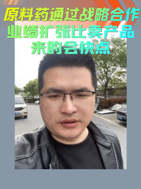 原料药通过战略合作业绩扩张比卖产品来的会快点