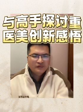 与高手探讨重医美创新感悟