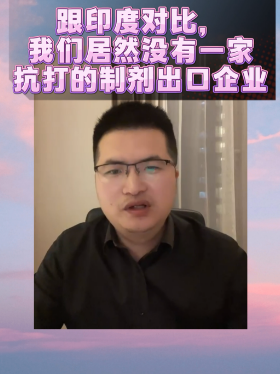 跟印度对比，我们居然没有一家抗打的制剂出口企业