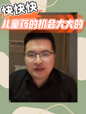 快快快！儿童药的机会大大的