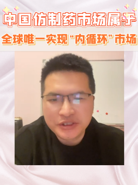 中国仿制药市场属于全球唯一实现“内循环”市场
