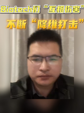 Biotech们“互相伤害”不断“降维打击”