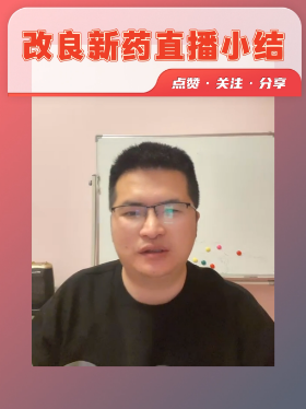 改良新药直播小结