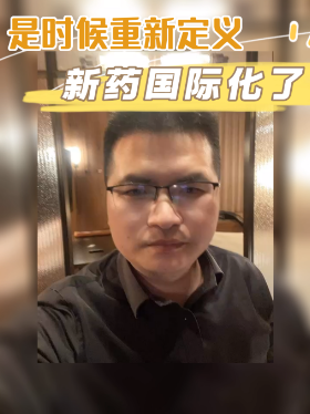 是时候重新定义新药国际化了