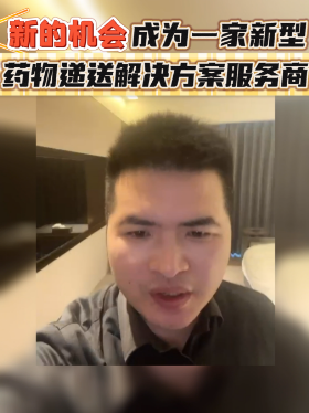 新的机会：成为一家新型药物递送解决方案服务商