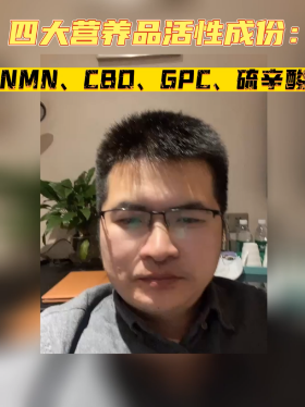 四大营养品活性成份：NMN、CBD、GPC、硫辛酸