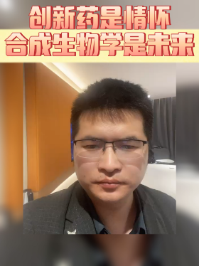 创新药是情怀，合成生物学是未来