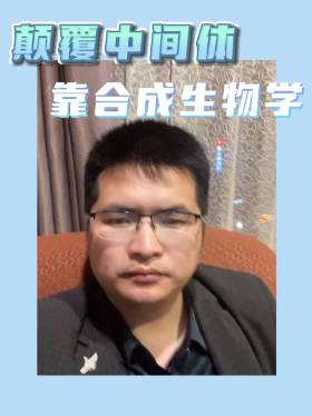 颠覆中间体靠合成生物学