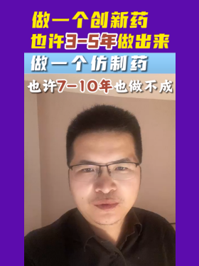 做一个创新药也许3-5年做出来，做一个仿制药也许7-10年也做不成