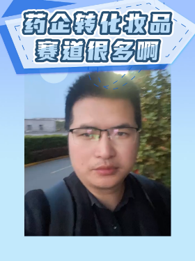 药企转化妆品赛道很多啊