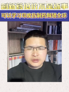 创新药低价不是坏事，可以学习印度仿制药倾销全球