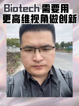 Biotech需要用更高维视角做创新
