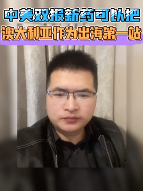 中美双报新药可以把澳大利亚作为出海第一站