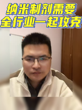 纳米制剂需要全行业一起攻克