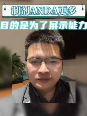 制剂ANDA更多目的是为了展示能力