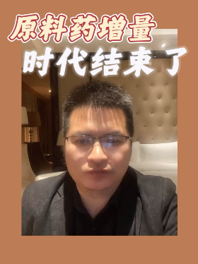 原料药增量时代结束了
