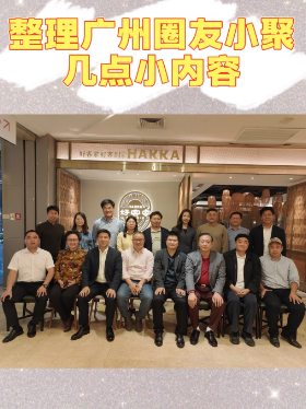 整理广州圈友小聚几点小内容