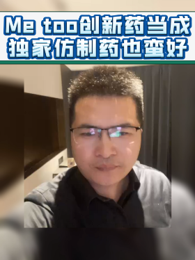 Me too创新药当成独家仿制药也蛮好