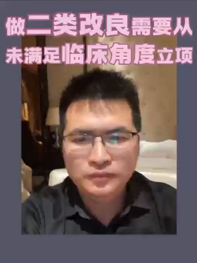 做二类改良需要从未满足临床角度立项