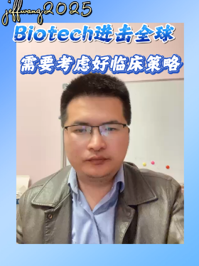 Biotech进击全球需要考虑好临床策略