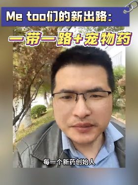 Me too们的新出路：一带一路+宠物药