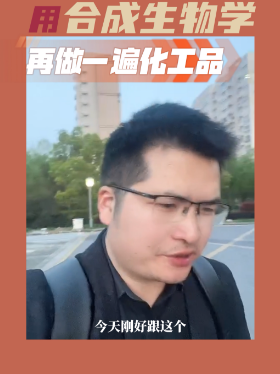 用合成生物学再做一遍化工品