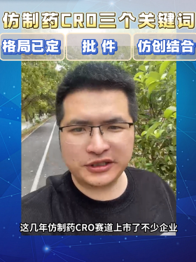 仿制药CRO三个关键词：格局已定、批件、仿创结合