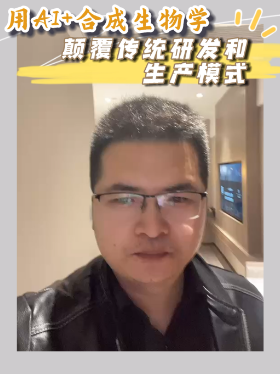 用AI+合成生物学颠覆传统研发和生产模式