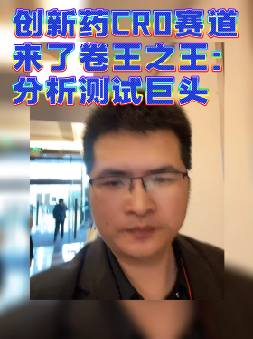 创新药CRO赛道来了卷王之王：分析测试巨头