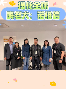 揭秘全球酶老大：诺维信