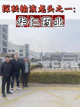 探秘输液龙头之一：华仁药业