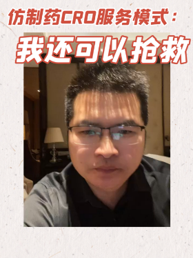 仿制药CRO服务模式：我还可以抢救