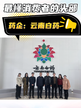 最懂消费者的头部药企：云南白药