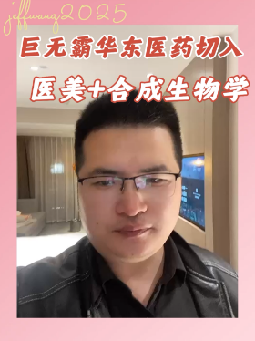 巨无霸华东医药切入医美+合成生物学