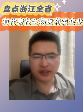 盘点浙江全省有代表性生物医药类企业