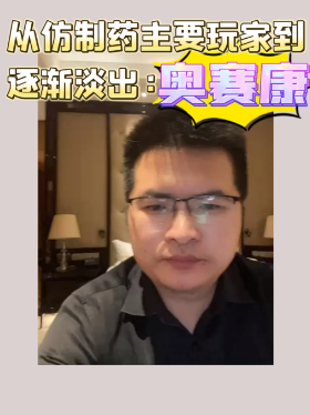 从仿制药主要玩家到逐渐淡出：奥赛康