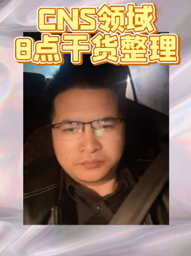 CNS领域8点干货整理