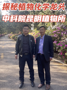 探秘植物化学龙头：中科院昆明植物所