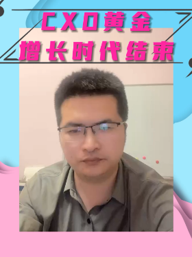 CXO黄金增长时代结束