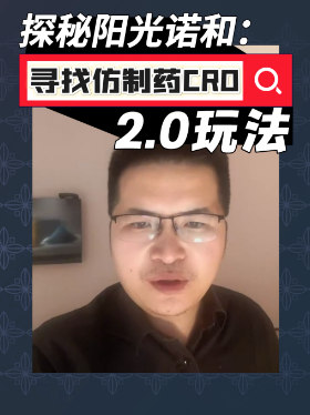 探秘阳光诺和：寻找仿制药CRO 2.0玩法
