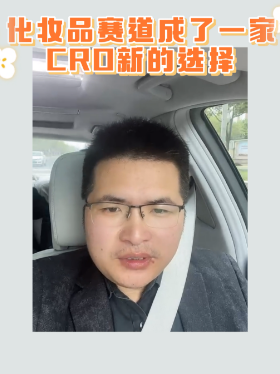 化妆品赛道成了一家CRO新的选择