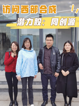 访问西部合成潜力股：同创源