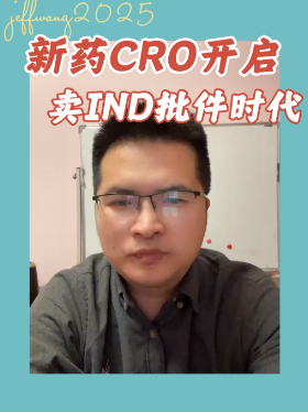 新药CRO开启卖IND批件时代