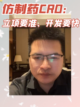 仿制药CRO：立项要准、开发要快