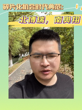 碎片化机会时代典范：北博瑞，南奥翔