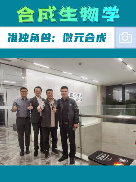 合成生物学准独角兽：微元合成