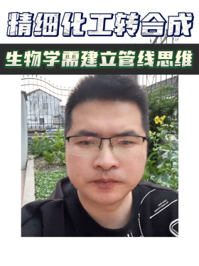 精细化工转合成生物学需建立管线思维